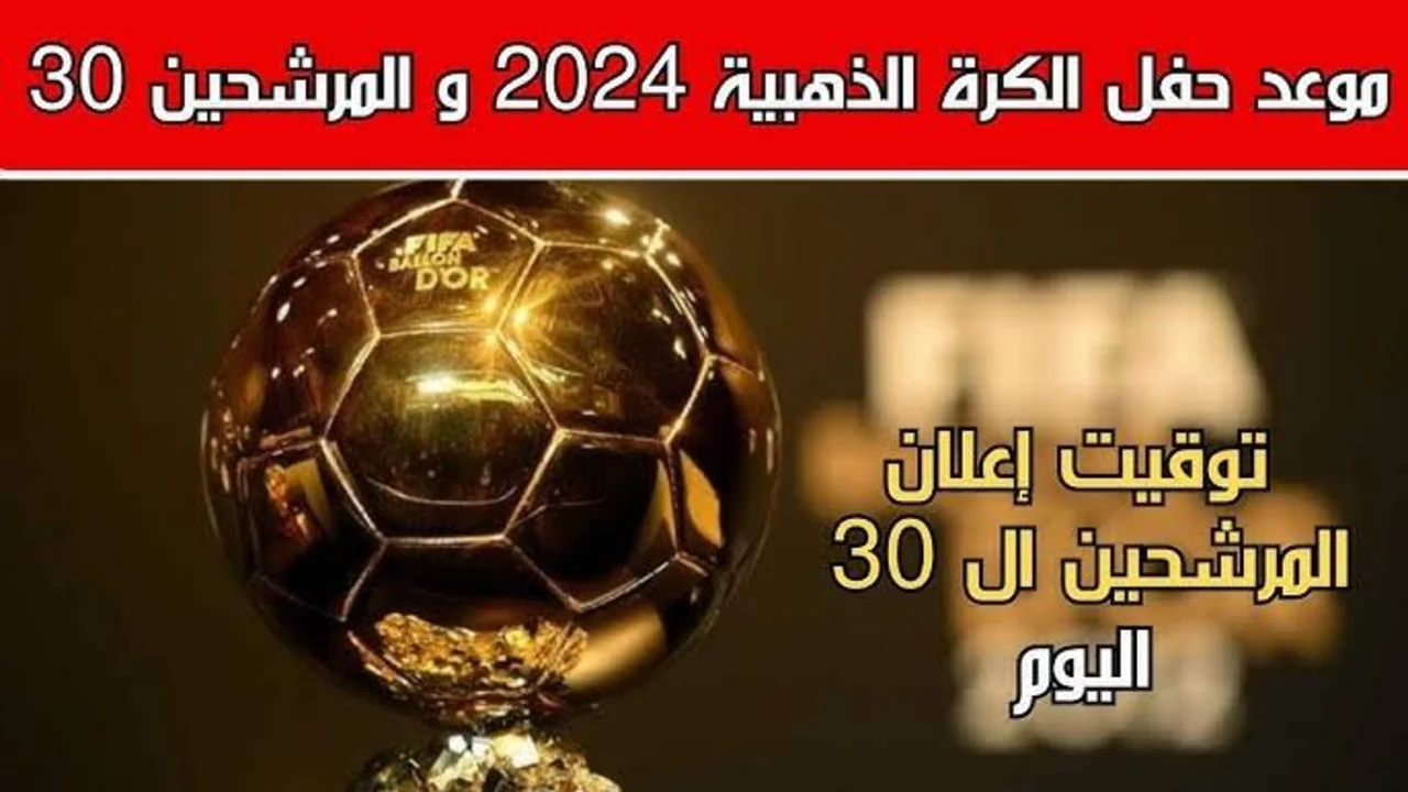 حفل الكرة الذهبية