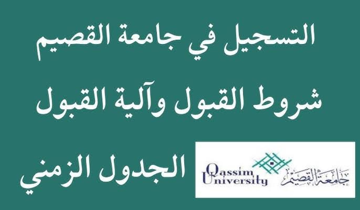 التسجيل في جامعة القصيم ومتطلبات القبول فيها