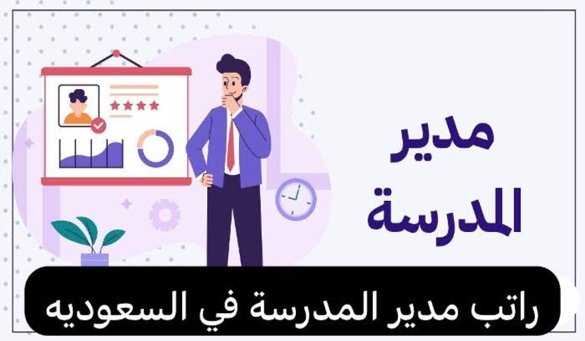 كم راتب مدير المدرسة في السعودية؟