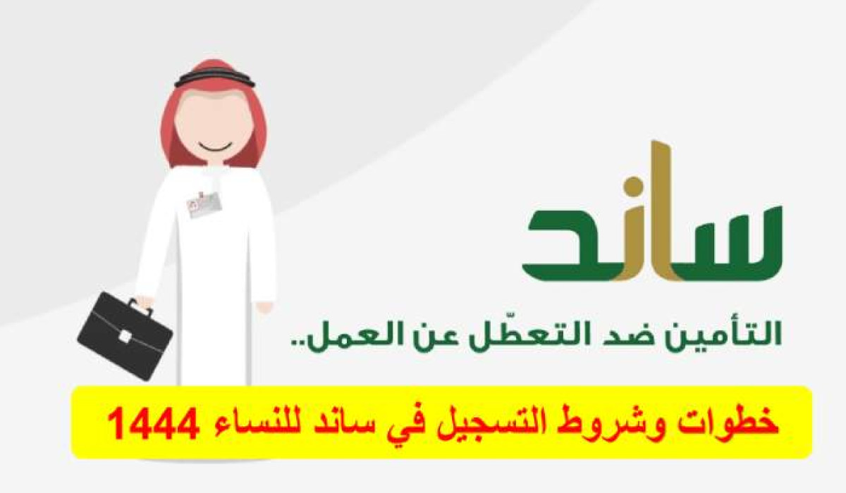 التسجيل في ساند للنساء