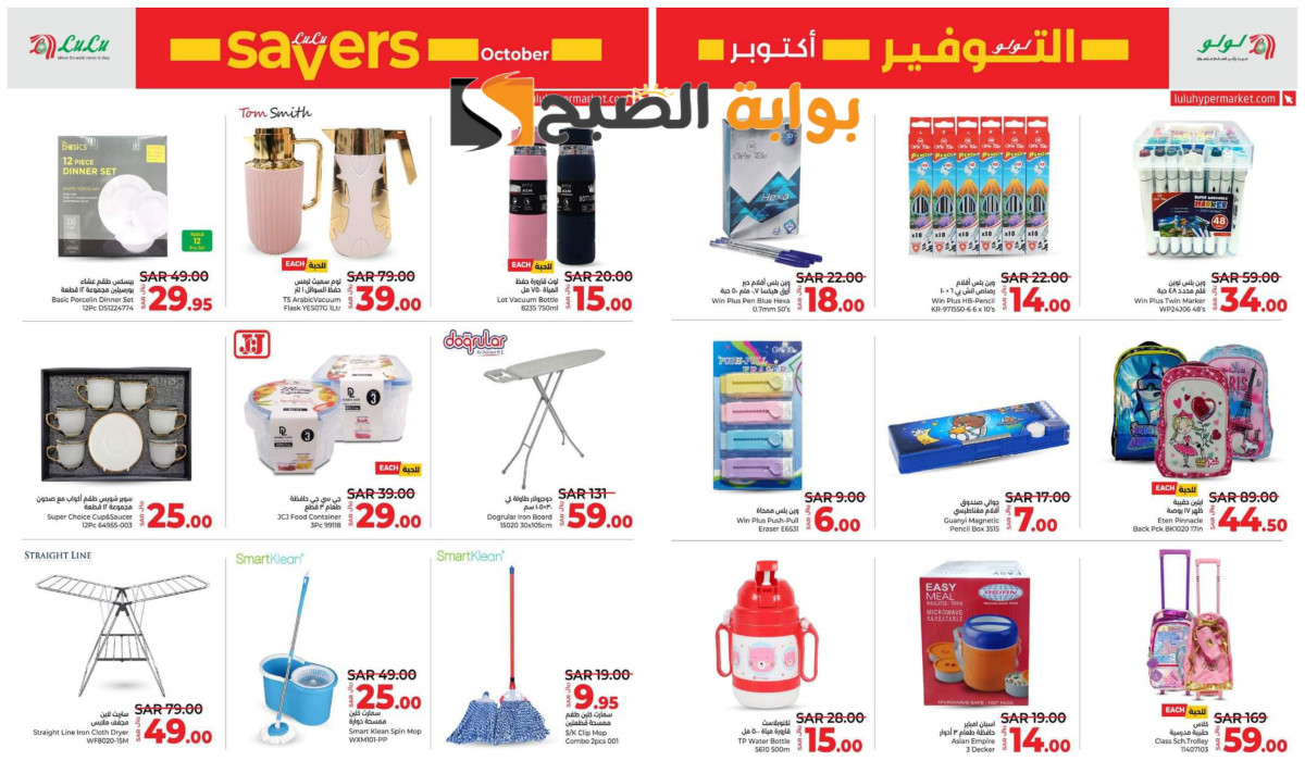 عروض لولو هايبر ماركت على الأدوات المدرسية ورفايع المنزل