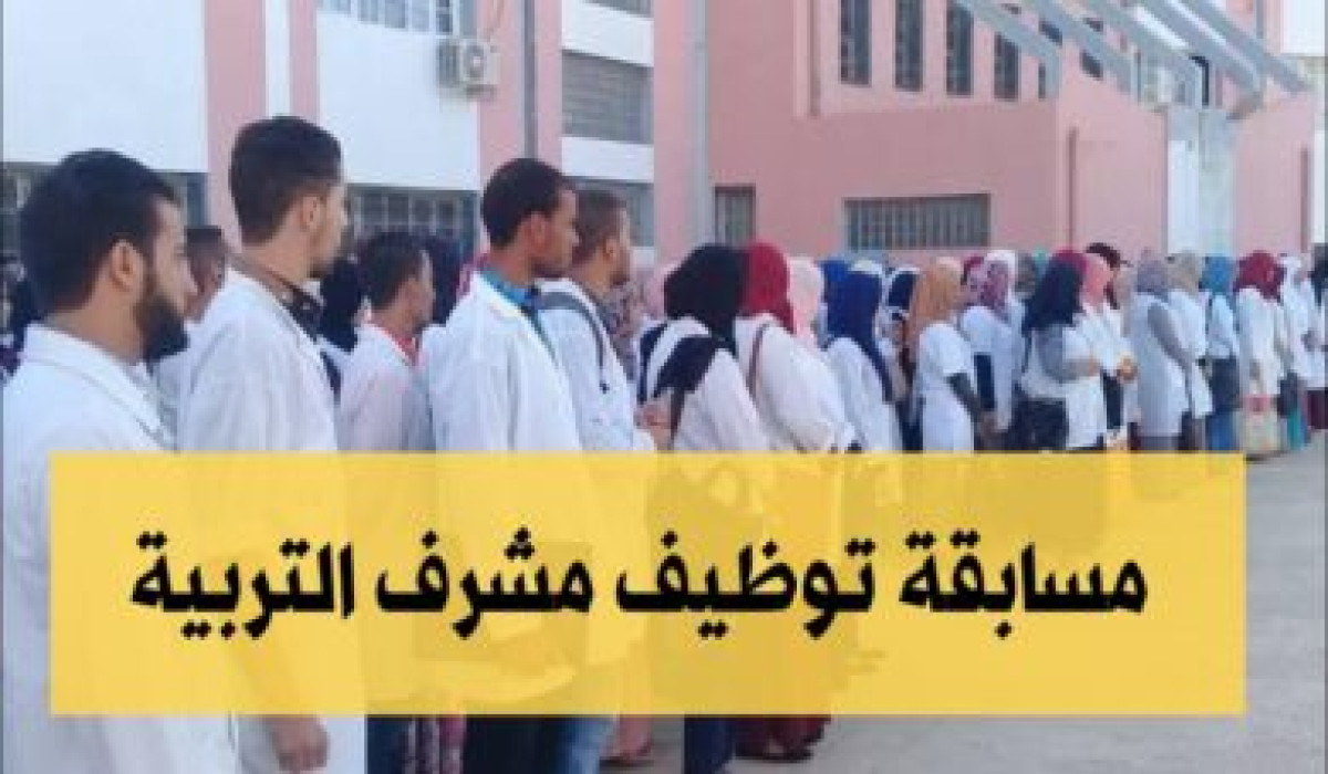 خطوات سحب استدعاء في مسابقة مشرف تربية بالجزائر