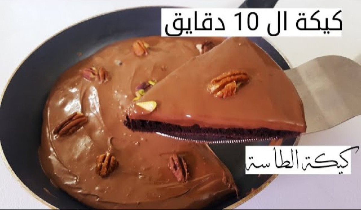 طريقة عمل كيكة الشوكولاتة في الطاسة