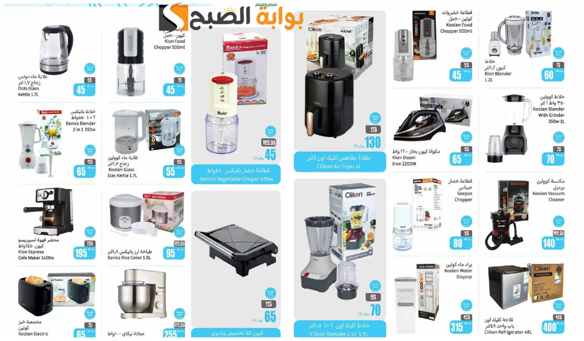 عروض العثيم السعودية على الخلاطات والغلايات الكهربائية