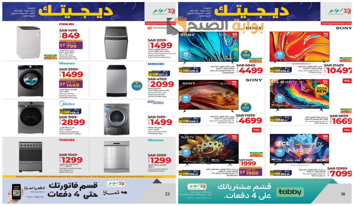 عروض لولو السعودية على الغسالات والشاشات