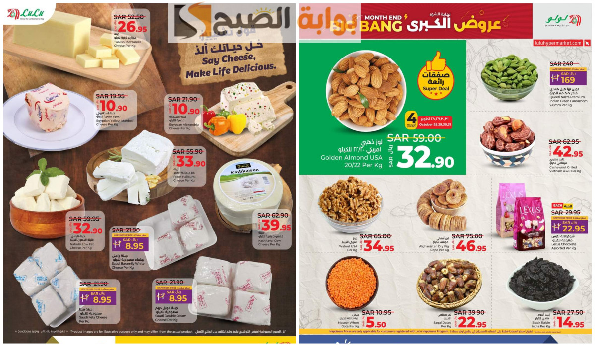 عروض لولو على المكسرات والأجبان حتى 3 نوفمبر