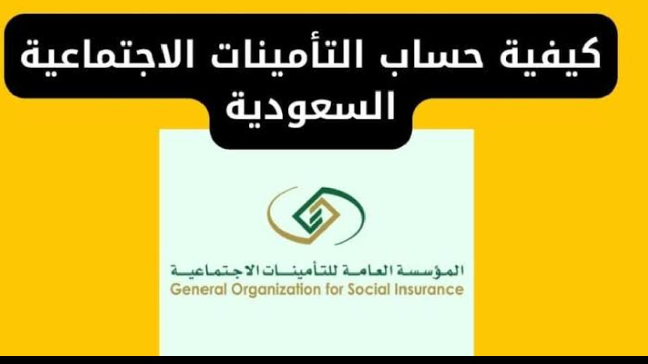 كيفية حساب الراتب التقاعدي التأمينات الاجتماعية