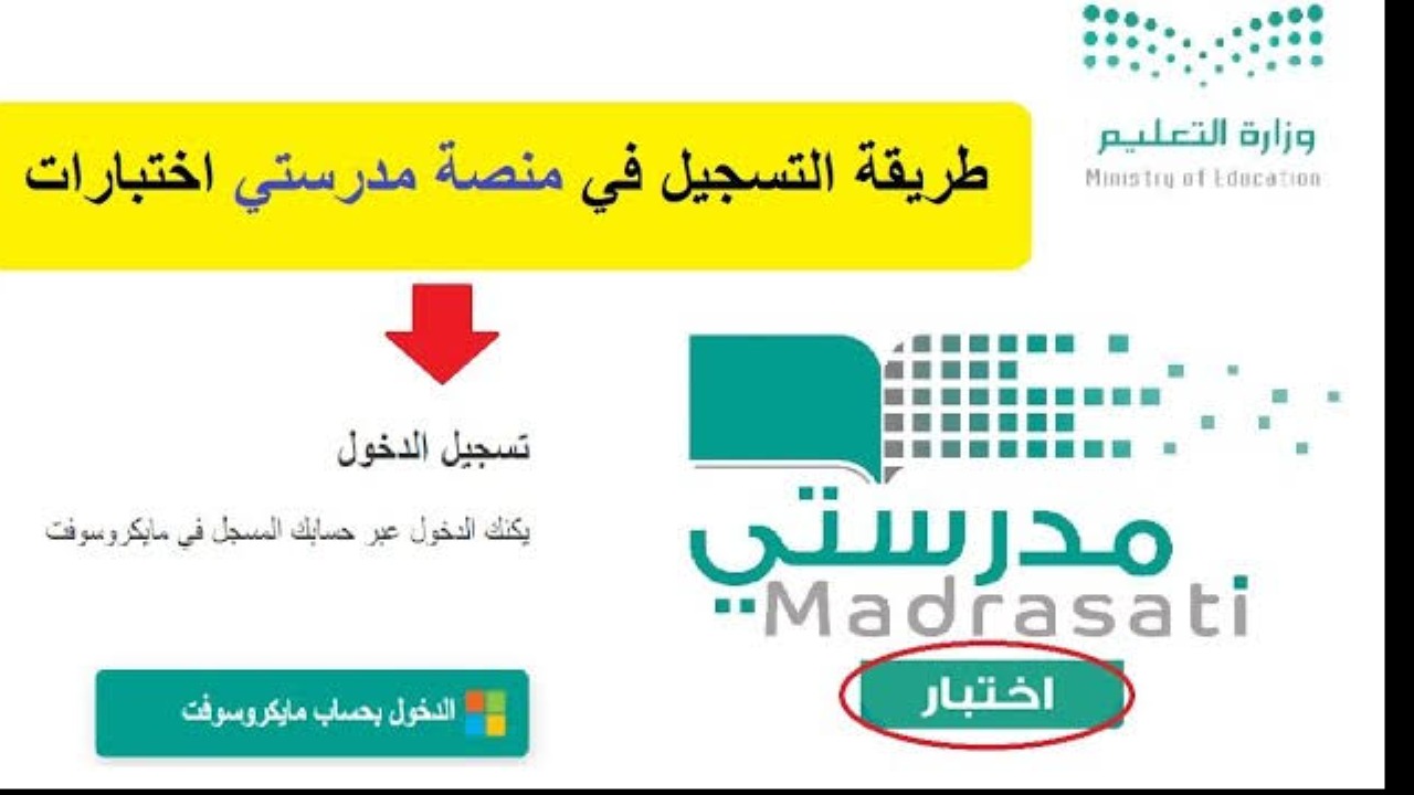تسجيل الدخول للاختبارات المركزية عبر منصة مدرستي