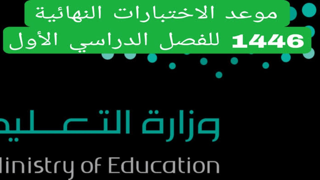 موعد الاختبارات النهائية 1446