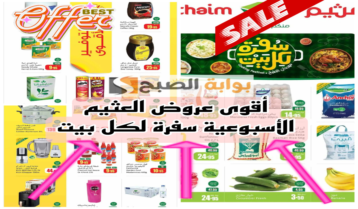 عروض العثيم الأسبوعية سفرة لكل بيت