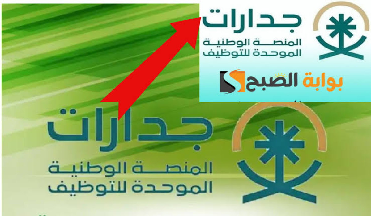 التسجيل في منصة جدارات للتوظيف