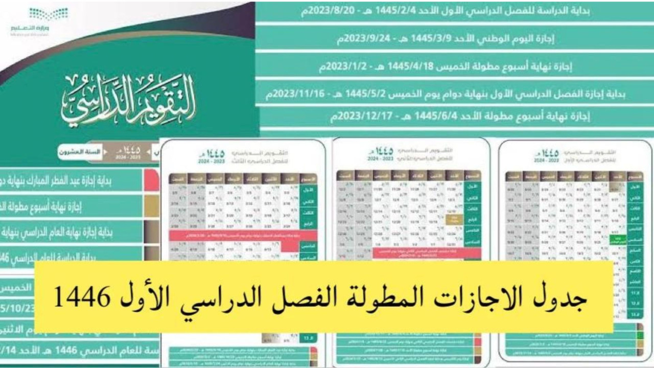 موعد أول إجازة مطولة بعد إجازة اليوم الوطني 1446