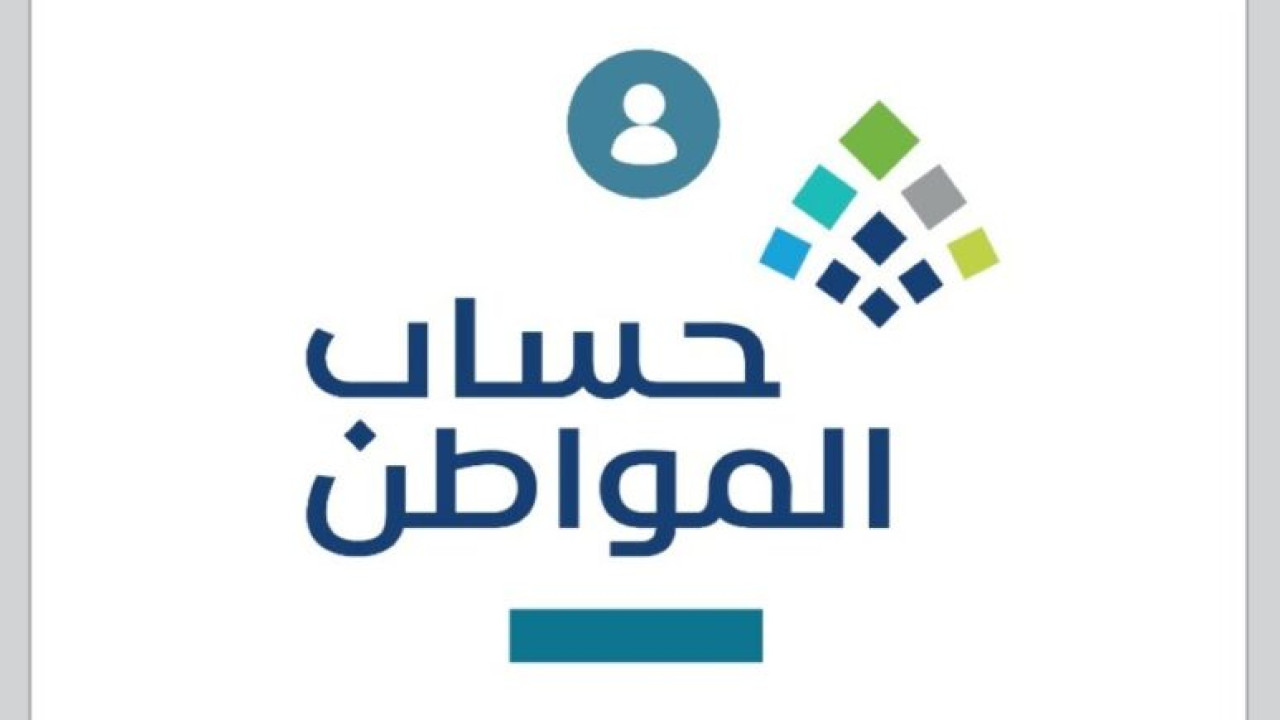 موعد صرف حساب المواطن الدفعة 83 أكتوبر 2024
