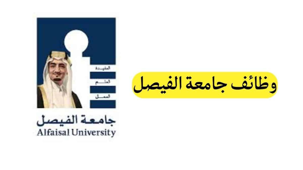 جامعة الفيصل تعلن عن وظائف شاغرة