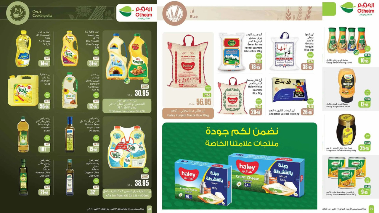 أقوى عروض العثيم السعودية على الأرز والزيوت وأساسيات الطبخ