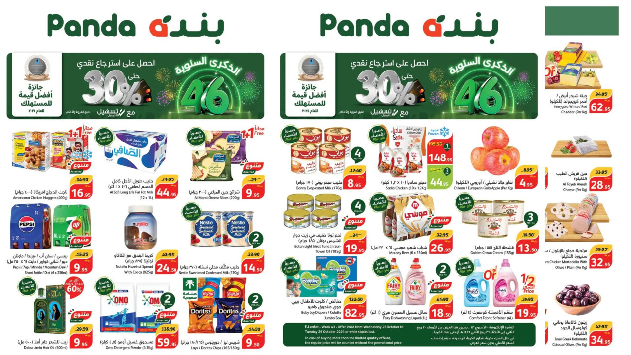 عروض بنده السعودية على الزيوت والمجمدات ومستلزمات الطبخ