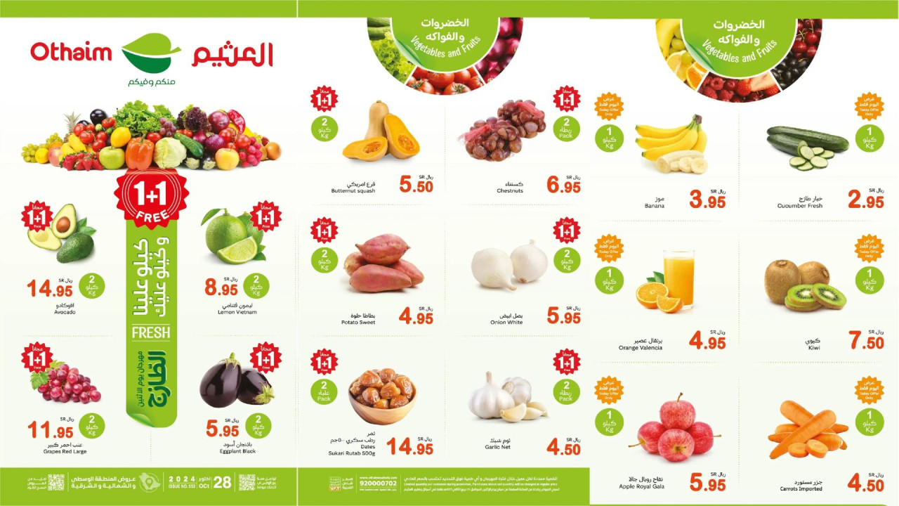 أقوى عروض العثيم السعودية لليوم فقط