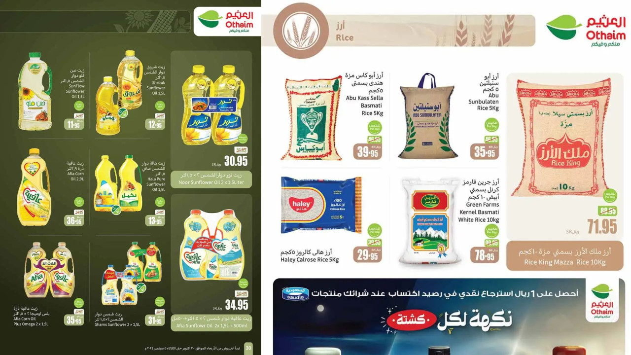 أقوى عروض العثيم السعودية على الزيوت والأرز وأساسيات الطبخ
