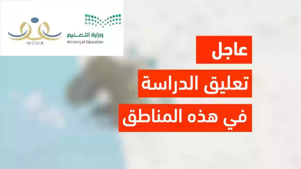 تعليق الدراسة غدًا في جدة