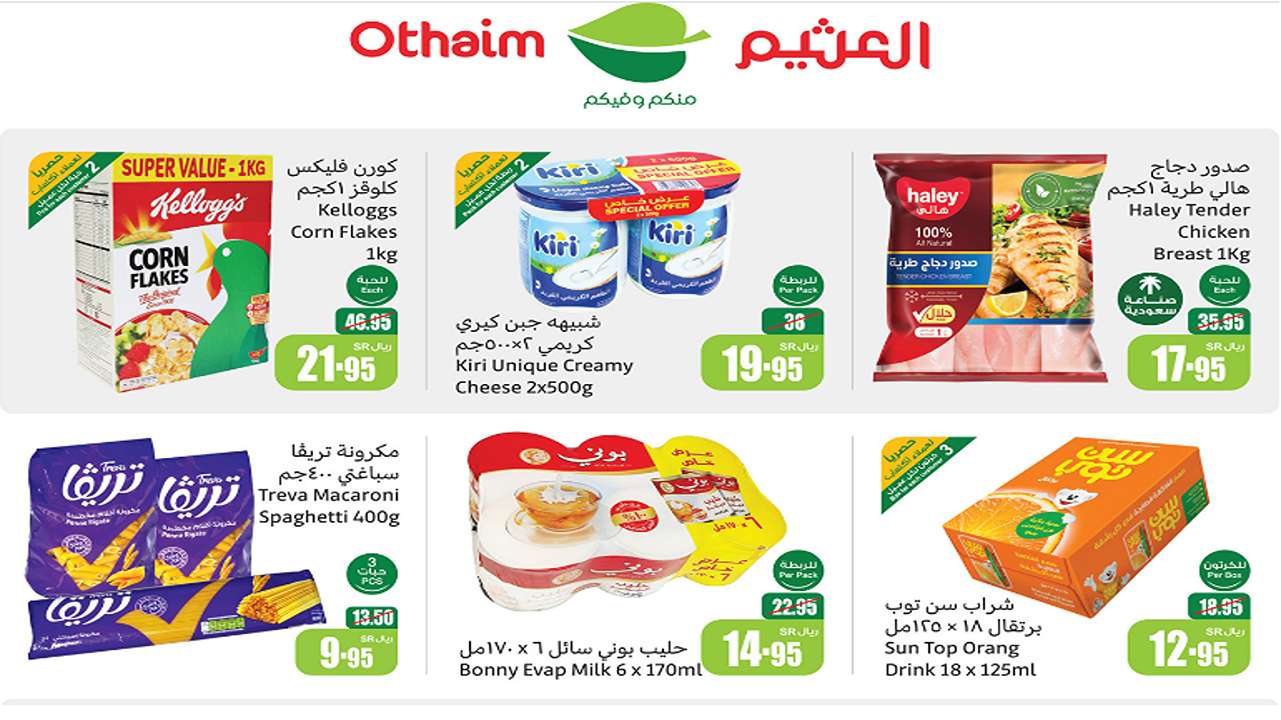 كل مقاضيك بتوفير يرضيك.. عروض التوفير المنتظرة العثيم السعودية حتى 22 أكتوبر