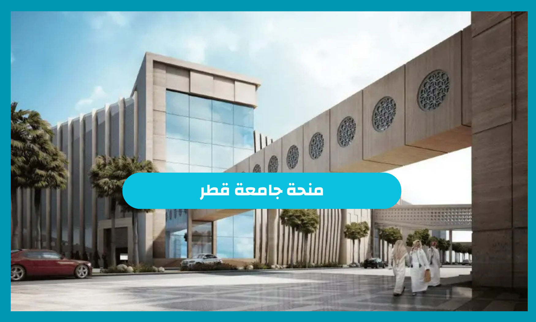 شروط منحة جامعة قطر