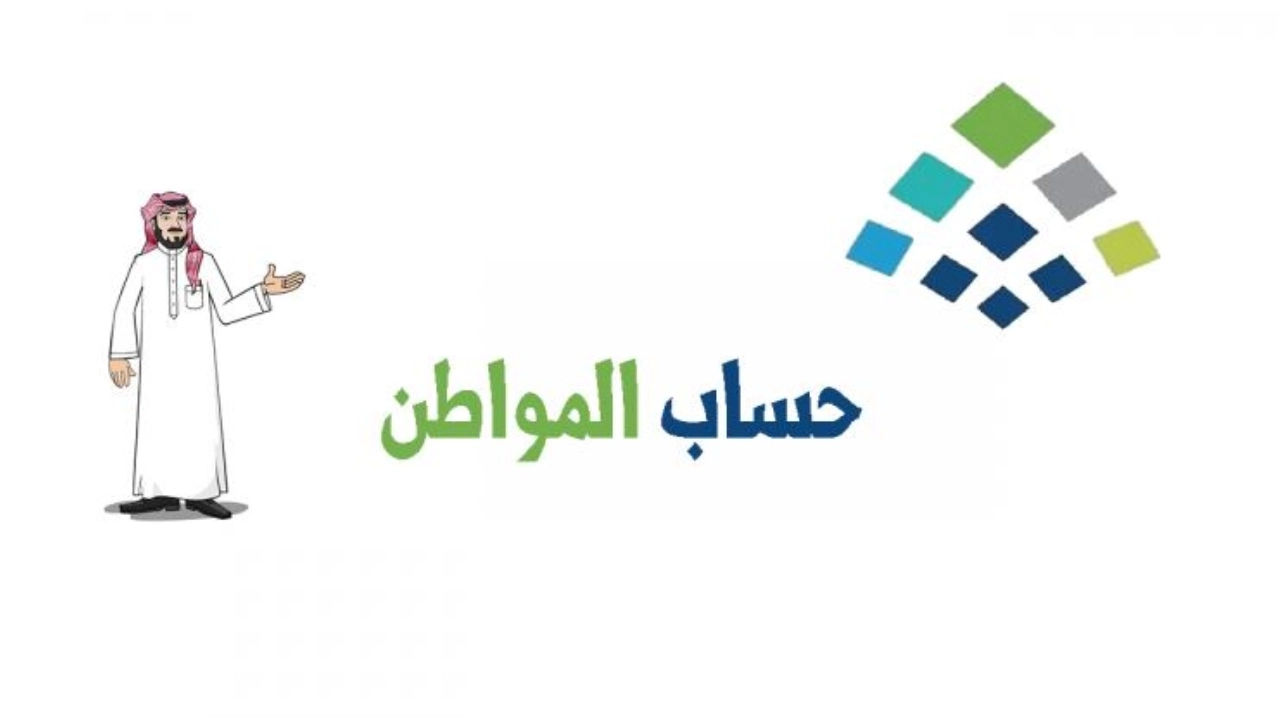 حالات استبعاد المستفيد من حساب المواطن