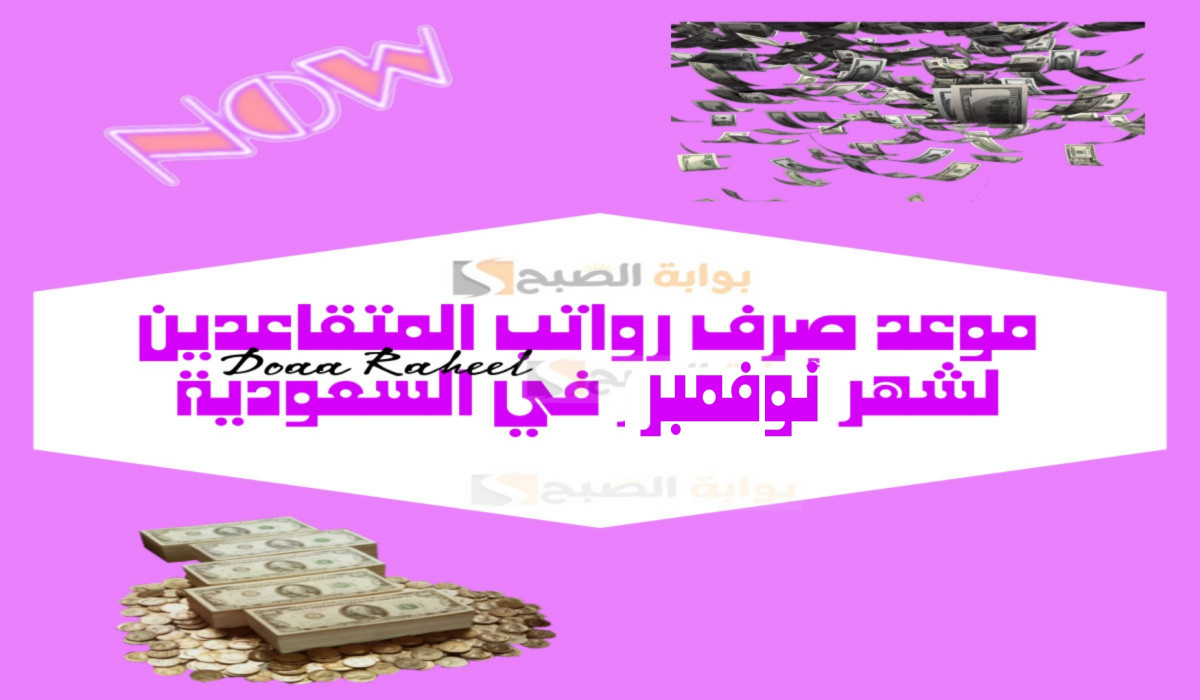 موعد صرف رواتب التقاعد لشهر نوفمبر في السعودية