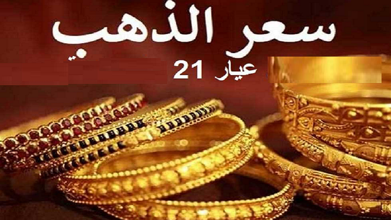 1728076162 أسعار الذهب اليوم السبت 5 أكتوبر هل ستحقق ارتفاعات غير