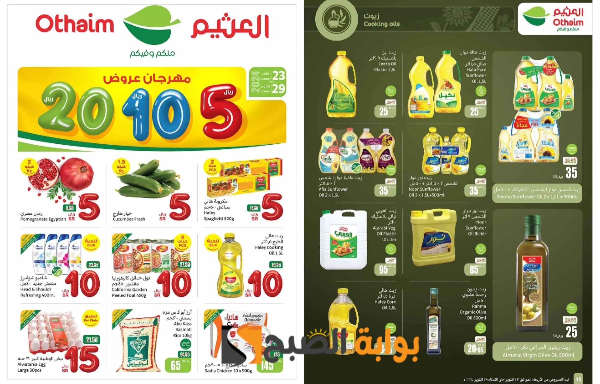 "التوفير المثالي"..أقوى عروض العثيم السعودية على زيوت الطعام ومنتجات البقالة وأنواع الأرز المختلفة  