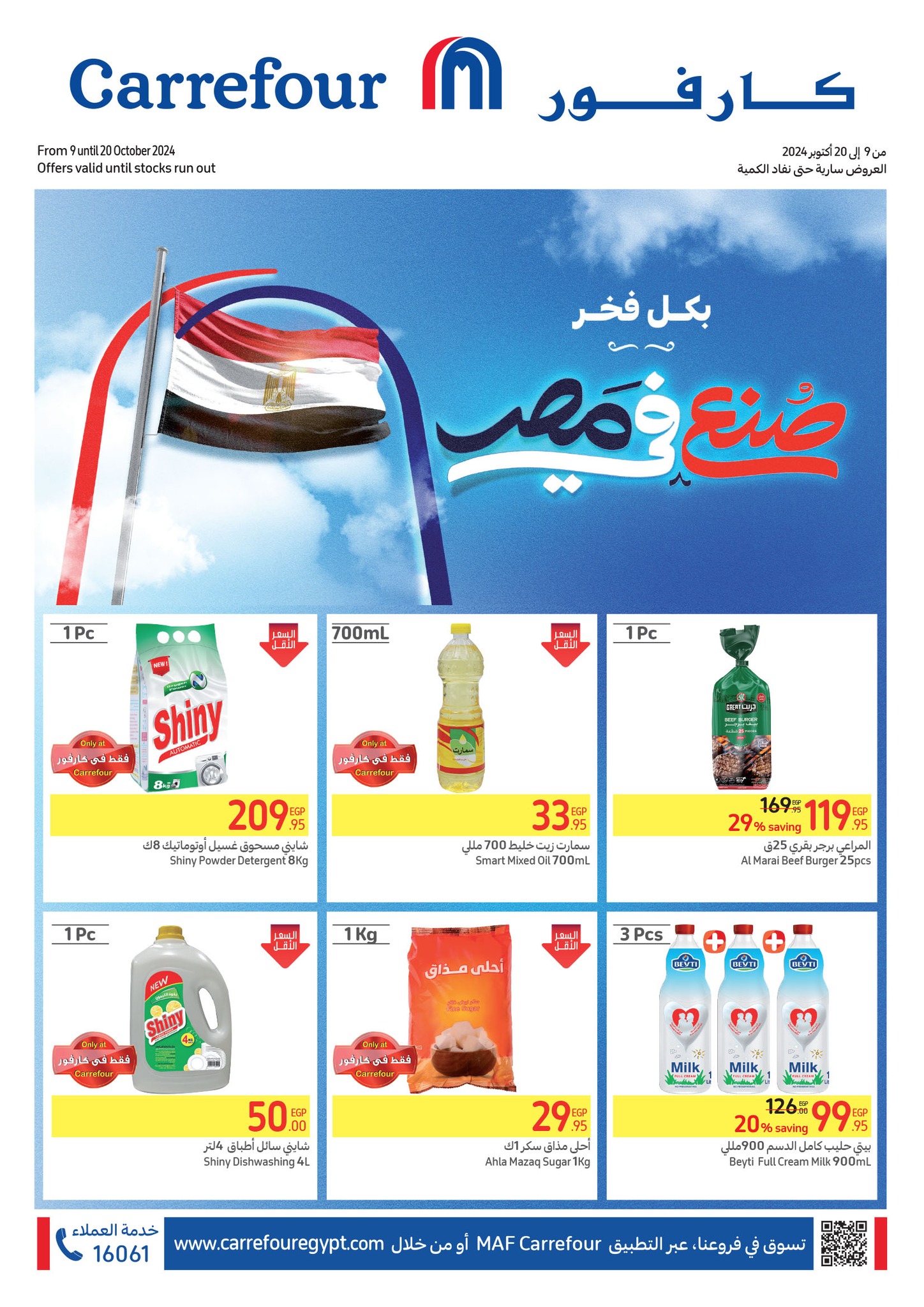أقوى الأصناف من كارفور مصر