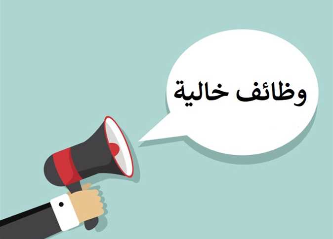 فرص عمل بمرتبات تصل إلى 30 ألف جنيه