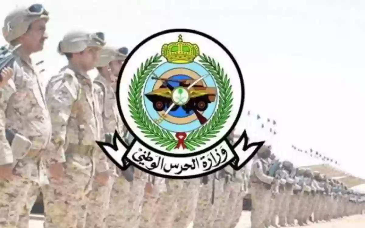 وظائف وزارة الحرس الوطني 1446