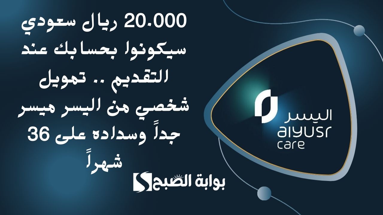 20.000 ريال سعودي سيكونوا بحسابك عند التقديم .. تمويل شخصي من اليسر ميسر جداً وسداده على 36 شهراً