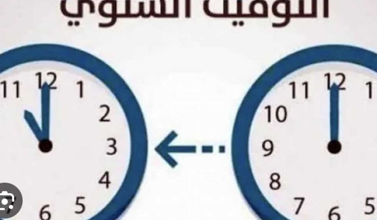 موعد بدء التوقيت الشتوي 2024