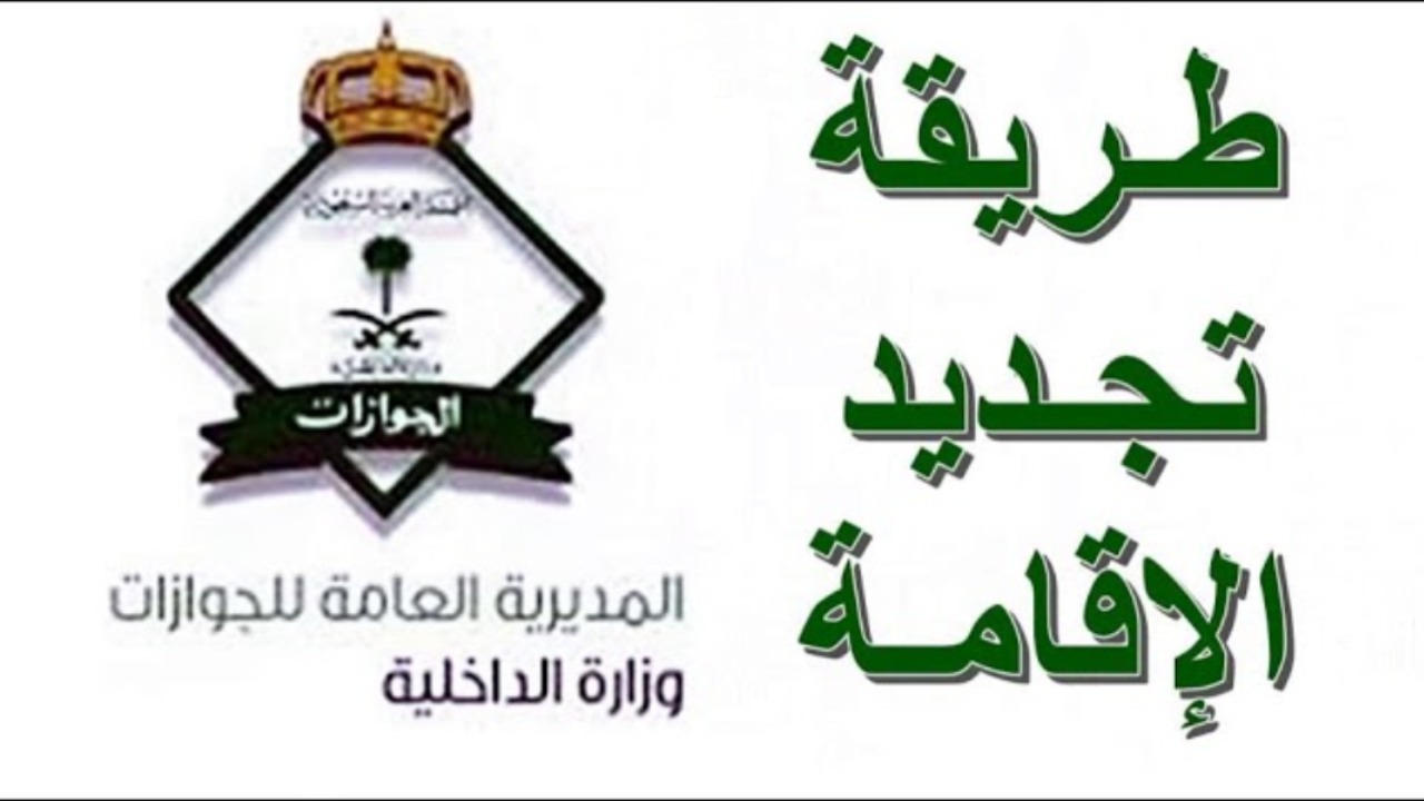 تعرف علي رسوم تجديد إقامة الزوجة في السعودية 1446 والشروط والغرامات عند التأخير