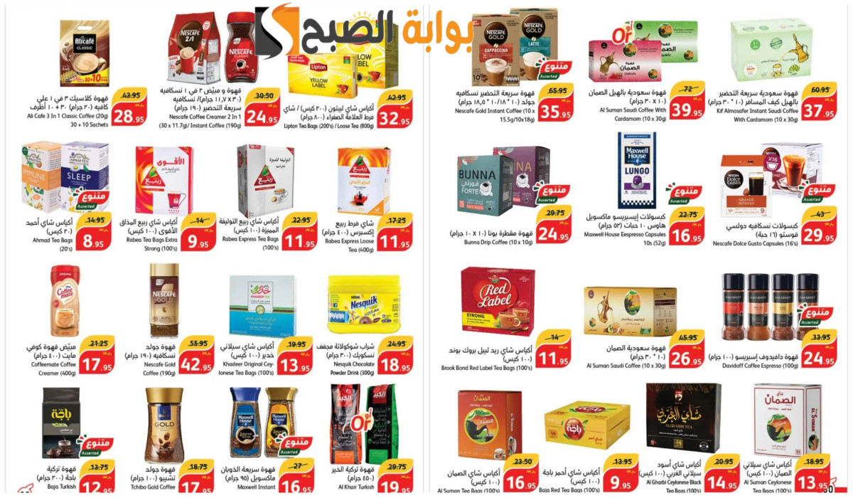 عروض بنده السعودية على الشاي والقهوة