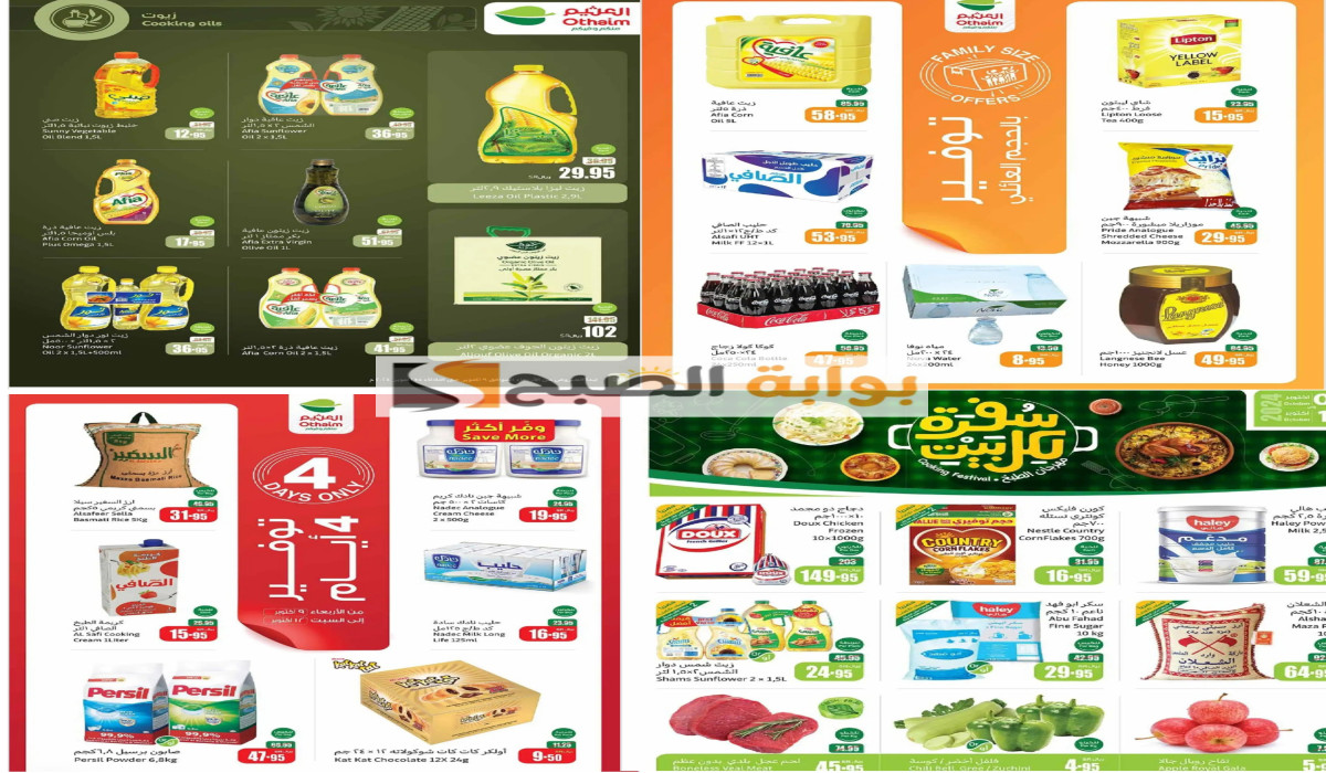 أقوى عروض العثيم السعودية على مستلزمات المطبخ والزيوت