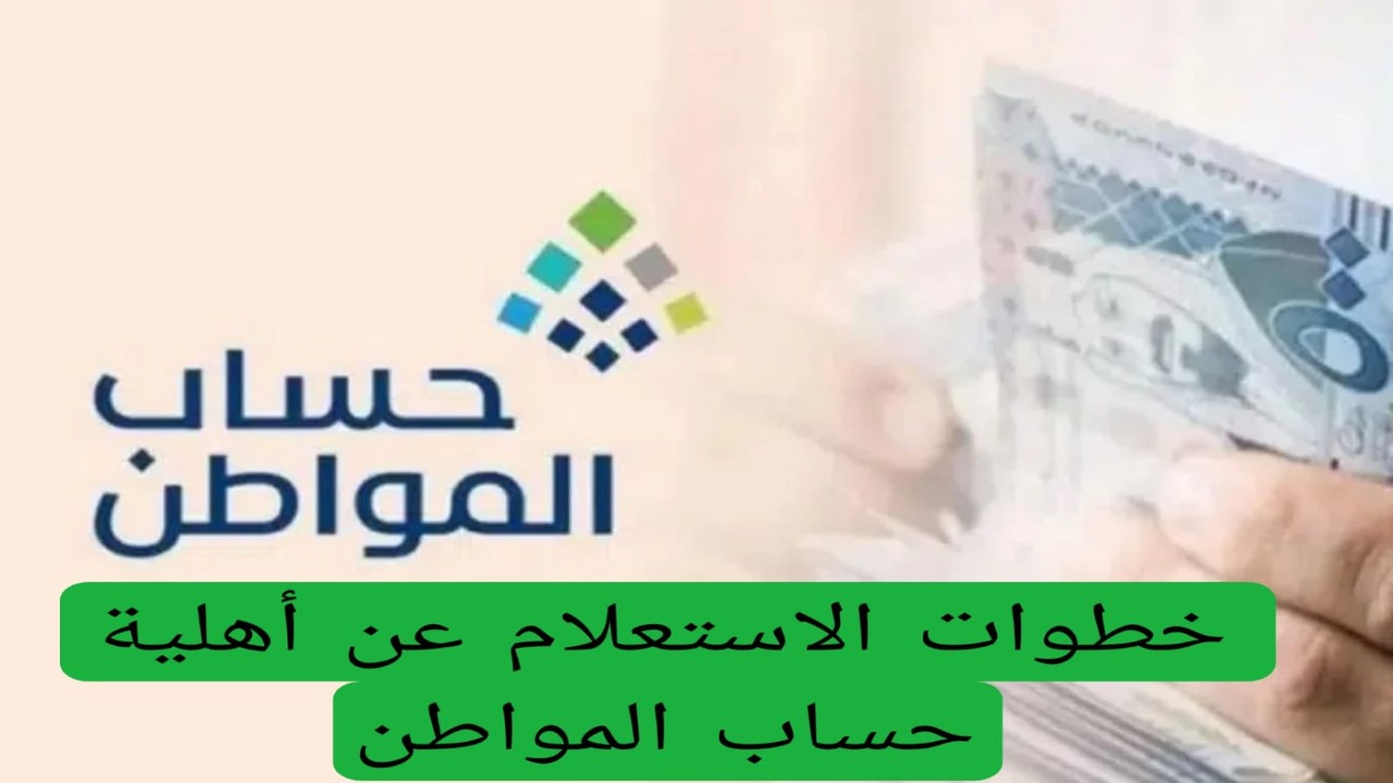 خطوات الاستعلام عن أهلية حساب المواطن