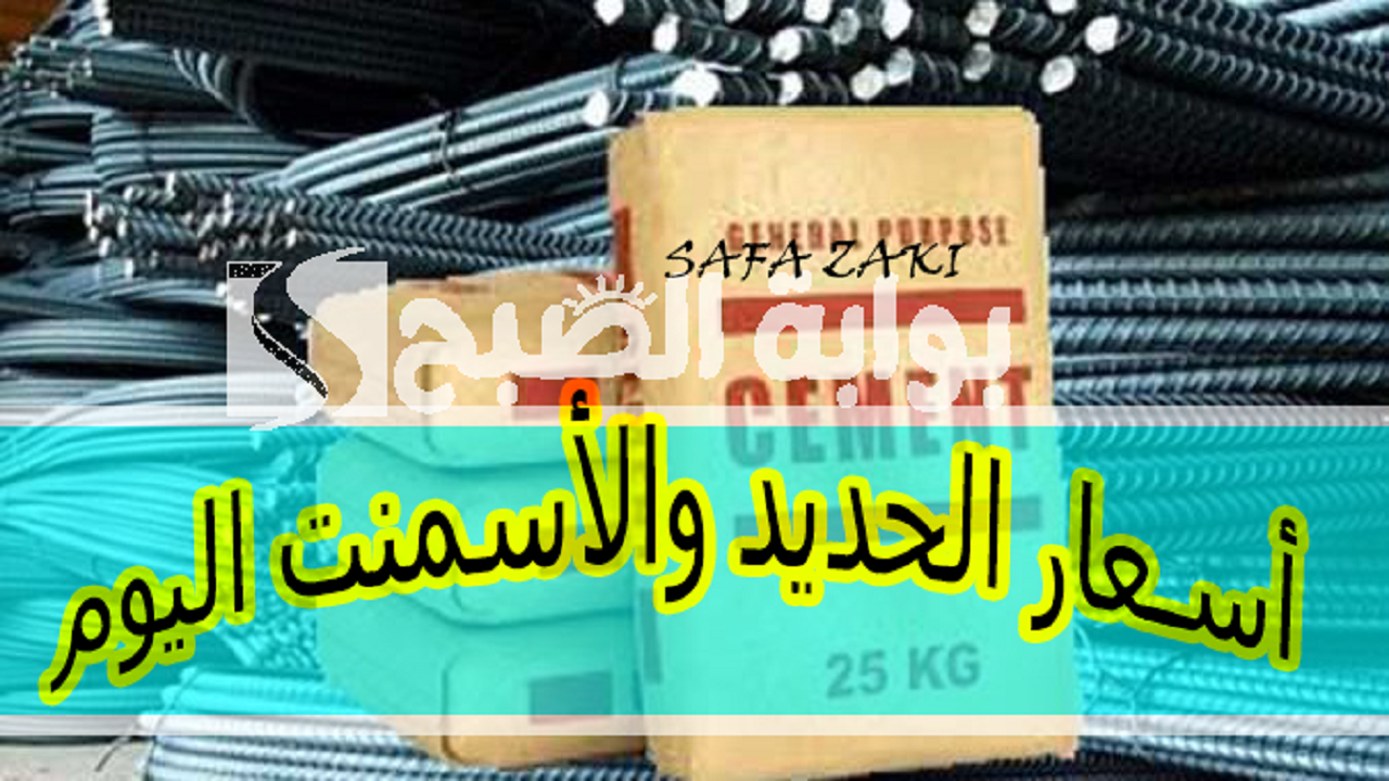 أسعار الحديد والأسمنت اليوم