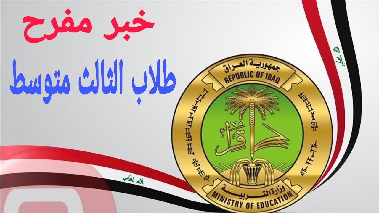 جدول امتحانات الدور الثالث للصف الثالث متوسط والسادس الاعدادى