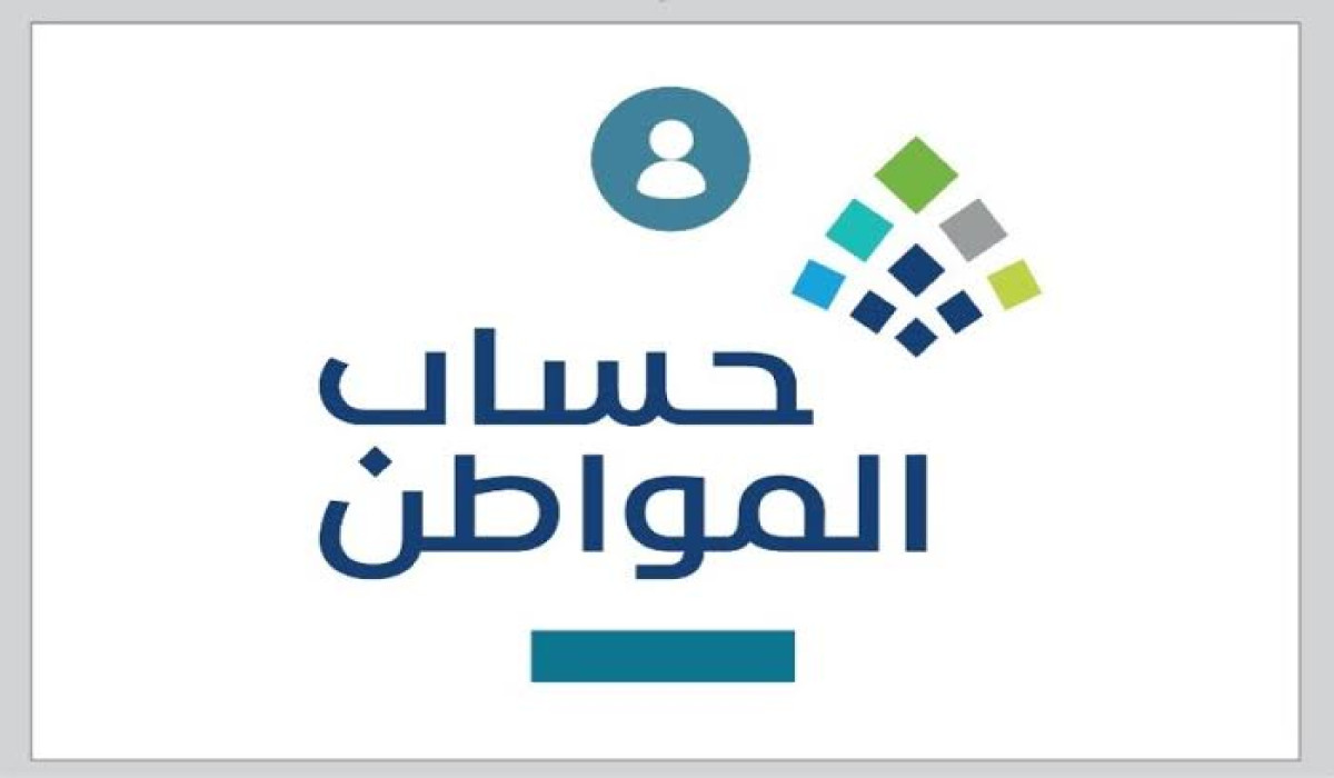 متى يتم سقوط اسمك من حساب المواطن