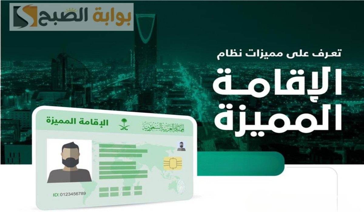 شروط الإقامة المميزة في السعودية
