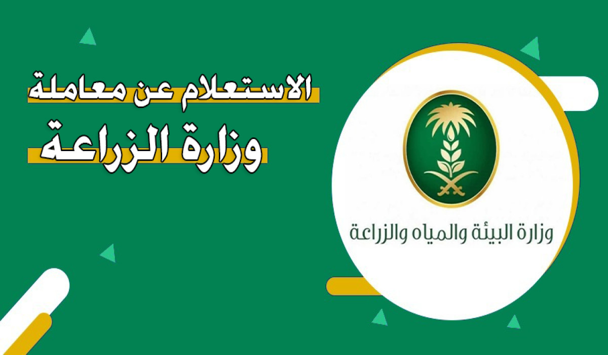 الاستعلام عن معاملة في وزارة الزراعة
