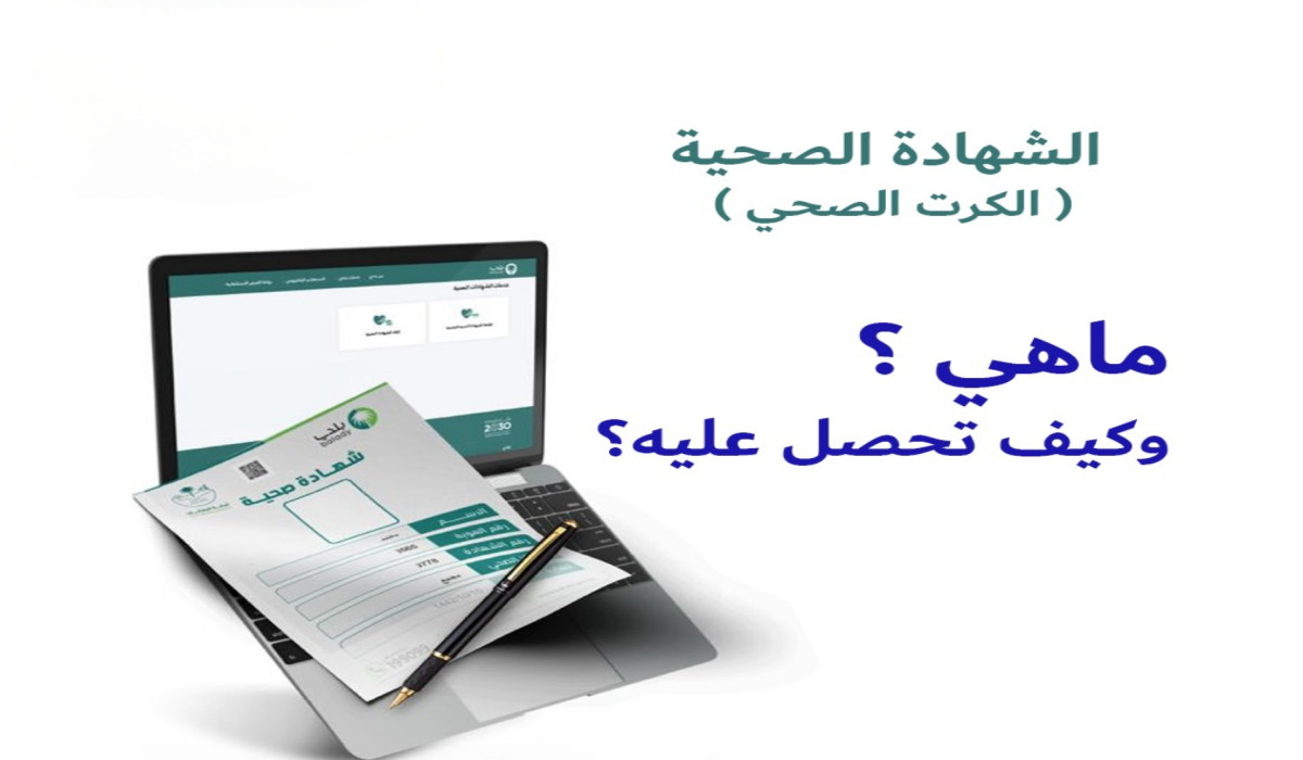 الحصول على الشهادة الصحية للسفر إلى السعودية