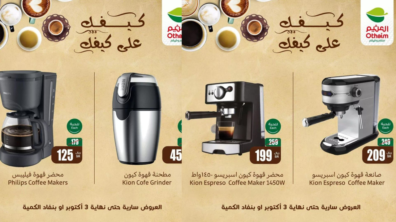 أقوى عروض العثيم السعودية بمناسبة اليوم العالمي للقهوة