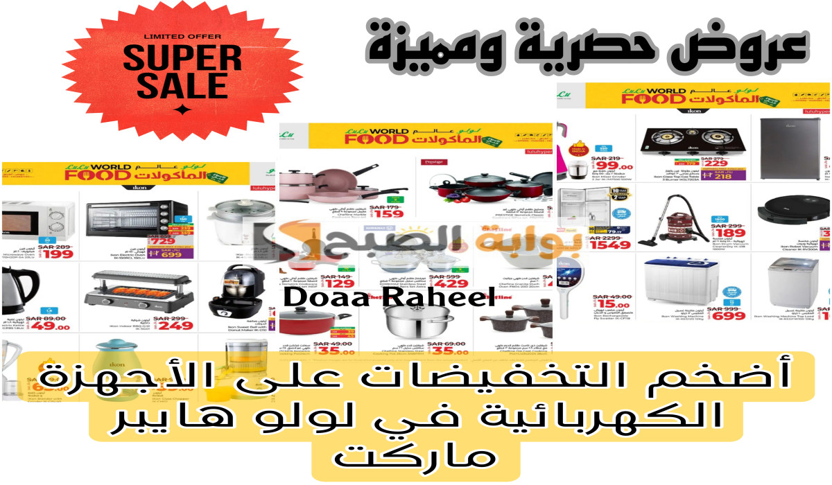 أضخم عروض لولو المنطقة الشرقية على الأجهزة الكهربائية