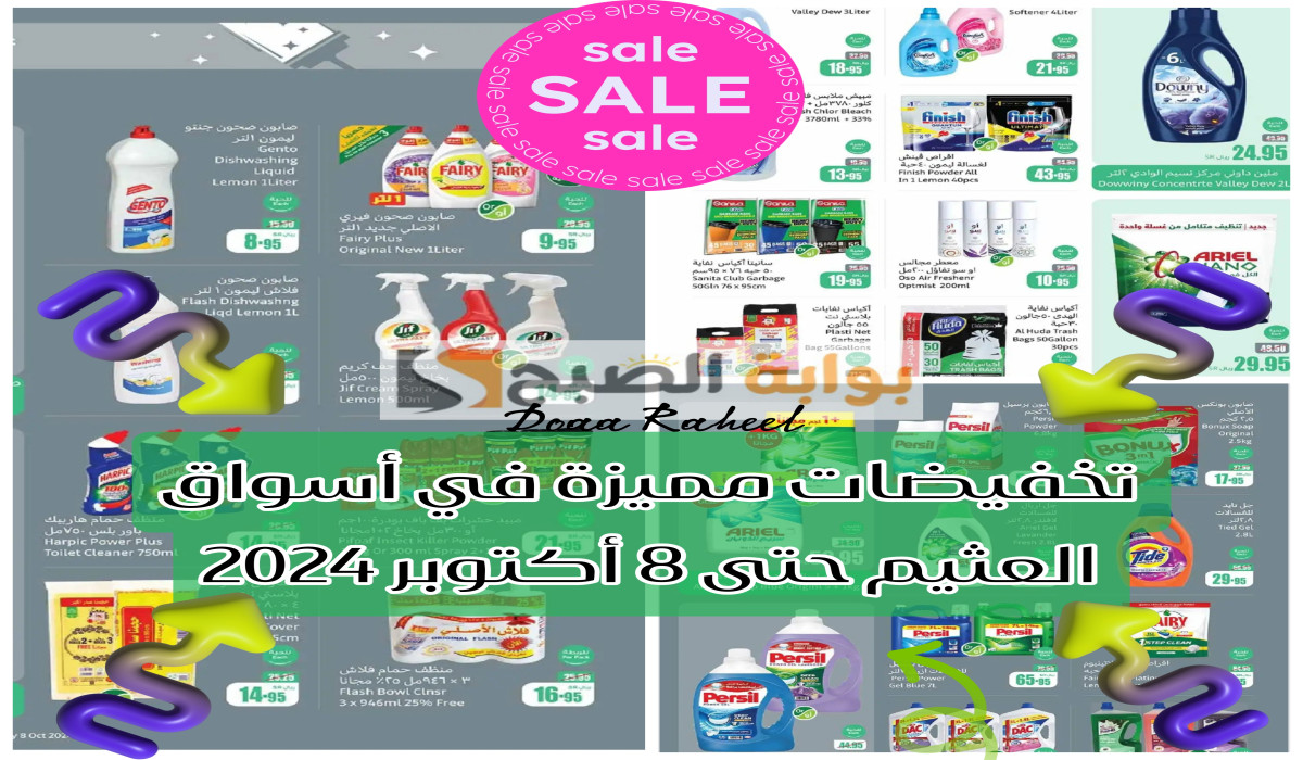 أقوى عروض العثيم على المنظفات
