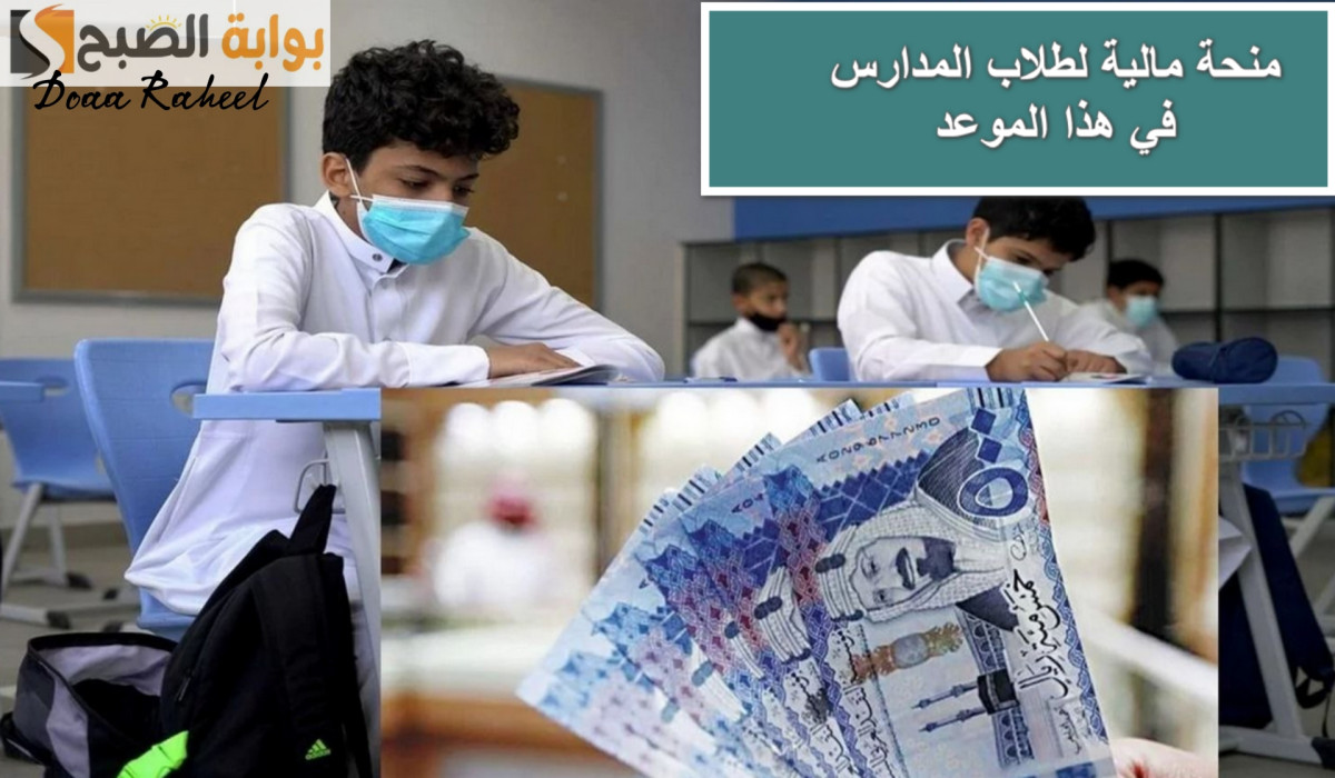 موعد صرف مكافأة الطلاب شهر أكتوبر