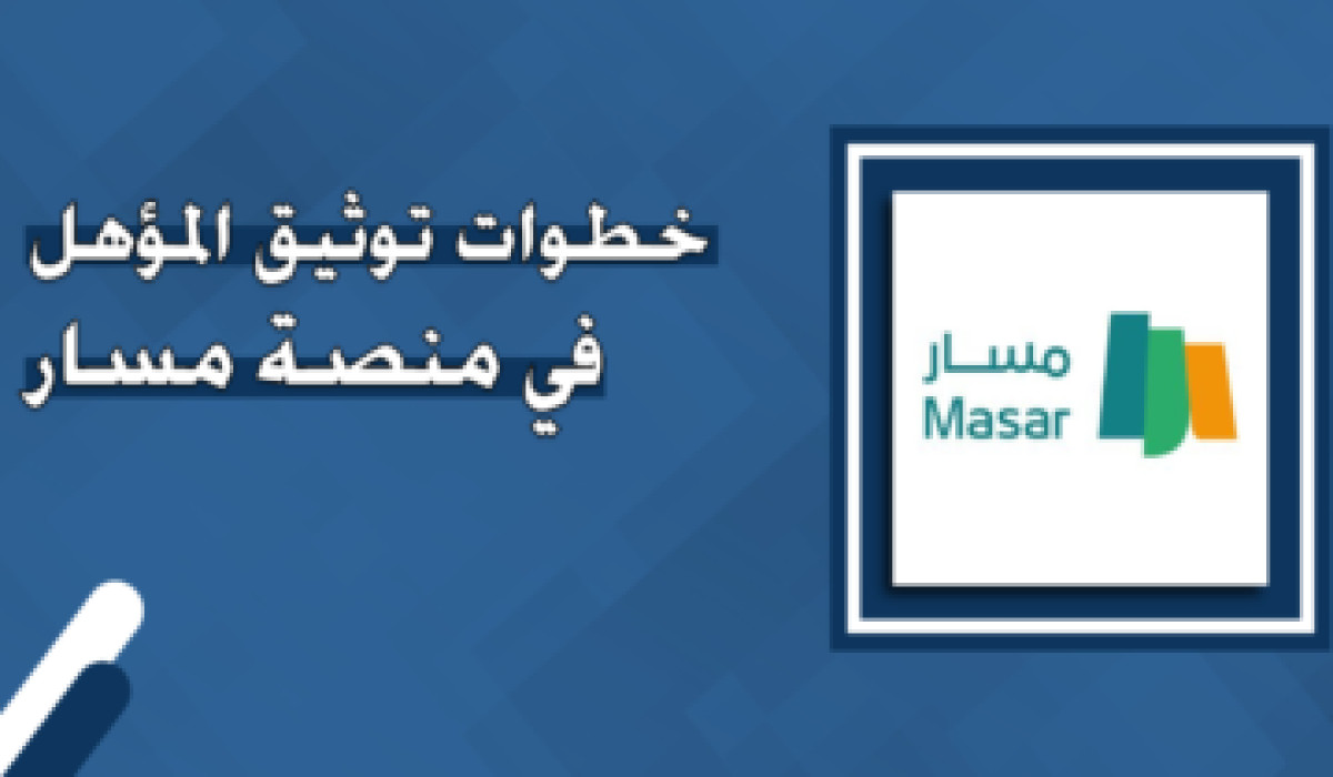 خطوات توثيق مؤهل أون لاين عبر منصة مسار