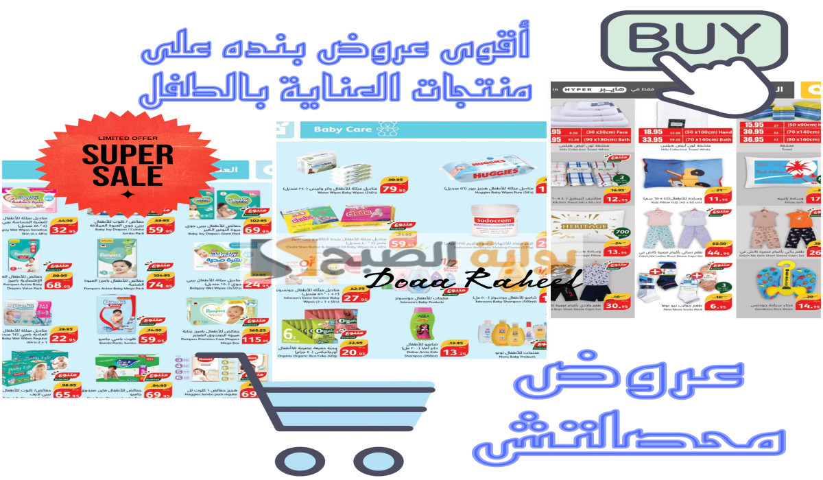 عروض بنده على منتجات العناية بالطفل